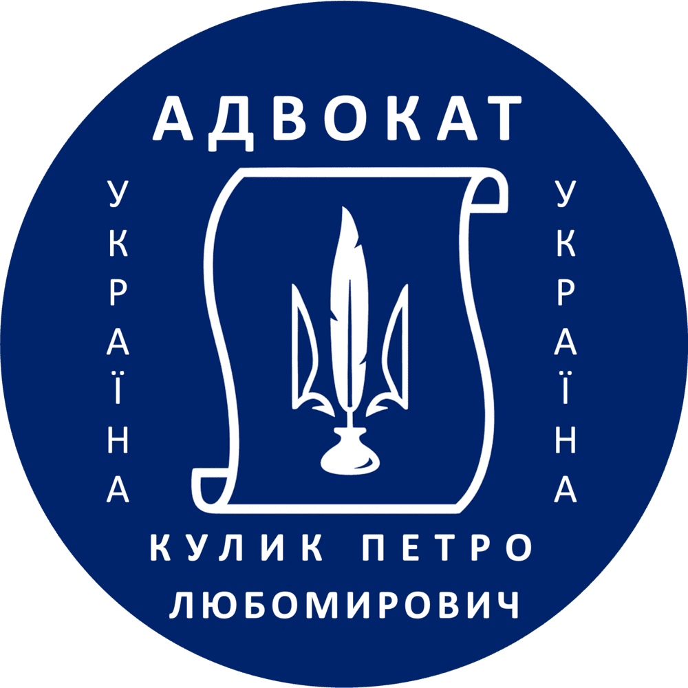 АДВОКАТ ПЕТРО КУЛИК