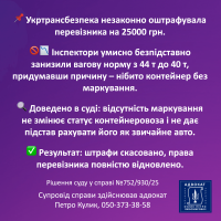 Виграна справа по контейнеровозах Укртрансбезпека