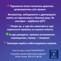 Виграна справа адвоката Кулика по ДТП